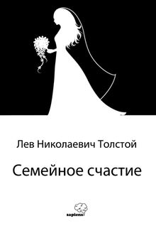 Семейное счастие (Aile Mutluluğu) / Rusça