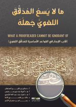 Mala yasa' lelmodakkek Alloğave Cahlohu(ما لا يسع للمدقق اللغوي جهله)