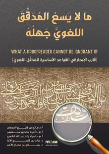 Mala yasa' lelmodakkek Alloğave Cahlohu(ما لا يسع للمدقق اللغوي جهله)