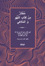 Muhtarun min Kitabi'l-Lehvi ve'l-Melahî