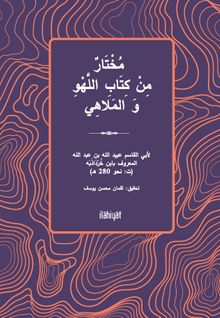 Muhtarun min Kitabi'l-Lehvi ve'l-Melahî