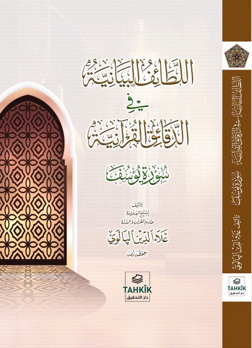 El-Letaifu'l Beyaniyye fi'd-Dekaiki'l Kur'aniyye Sûretü Yûsuf