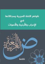 Zevahirul Lugatil Arabiyye ve Mecalatuha Fî'l-İ‘Rab Ve'l-Ebniye Ve'l-Esvat