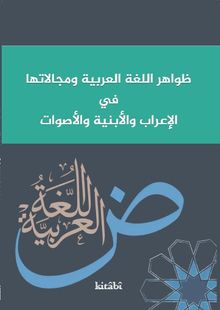 Zevahirul Lugatil Arabiyye ve Mecalatuha Fî’l-İ‘Rab Ve’l-Ebniye Ve’l-Esvat