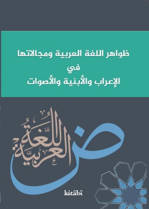 Zevahirul Lugatil Arabiyye ve Mecalatuha Fî'l-İ‘Rab Ve'l-Ebniye Ve'l-Esvat