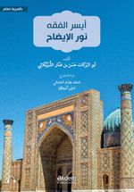 Eyseru'l-Fıkh Nûru'l-Îzah