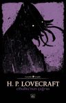 Cthulhu'nun Çağrısı