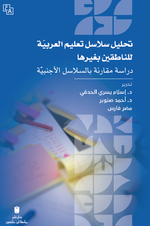 Tahlîlu Selasili Ta‘Lîmi'l-Arabiyye Li'n-Natıkîn Bi Gayriha  - Dirasat Mukarene Bi's-Selasili'l-Ecnebiyye