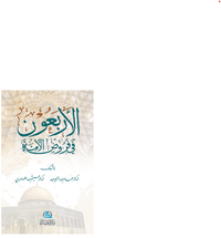 Al-Arbaun fi furud Alumma(الأربعون في فروض الأمة)