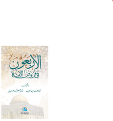 Al-Arbaun fi furud Alumma(الأربعون في فروض الأمة)