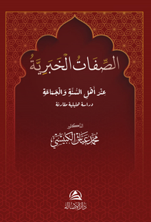 Al Sefat Alkhabarıya(الصفات الخبرية)