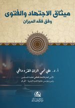 Misak Al-İctihad(ميثاق الاجتهاد والفتوى)