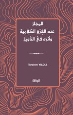 el-Mecaz inde'l-Firaki'l-Kelamiyye ve Eseruhu fî't-Te'vîl