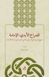 Es-Sırau'l-Ebedî: El-İmame