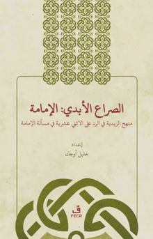 Es-Sırau'l-Ebedî: El-İmame