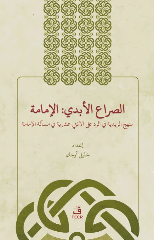 Es-Sırau'l-Ebedî: El-İmame