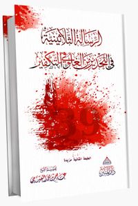 Tekfirde Aşırılıktan Sakındıran 30 Risale - İlaveli