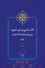 el-Edebu'l-‘Arabî fî Garbi Afrîkiya ve Devruhû fî Mukavemeti'l-İsti‘mar  (Batı Afrika'da Arap Edebiyatı ve Sömürgecilik Karşısındaki Rolü)
