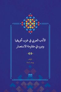 el-Edebu'l-‘Arabî fî Garbi Afrîkiya ve Devruhû fî Mukavemeti'l-İsti‘mar  (Batı Afrika'da Arap Edebiyatı ve Sömürgecilik Karşısındaki Rolü)