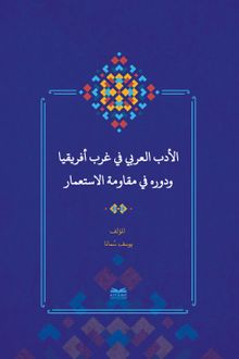 el-Edebu'l-‘Arabî fî Garbi Afrîkiya ve Devruhû fî Mukavemeti'l-İsti‘mar  (Batı Afrika'da Arap Edebiyatı ve Sömürgecilik Karşısındaki Rolü)