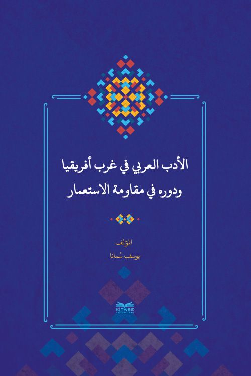 el-Edebu'l-‘Arabî fî Garbi Afrîkiya ve Devruhû fî Mukavemeti'l-İsti‘mar  (Batı Afrika'da Arap Edebiyatı ve Sömürgecilik Karşısındaki Rolü)