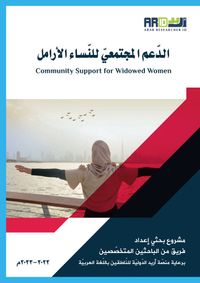 Addamol-Moctamai lennasil-Aramel  (الدعم المجتمعي للنساء الأرامل )