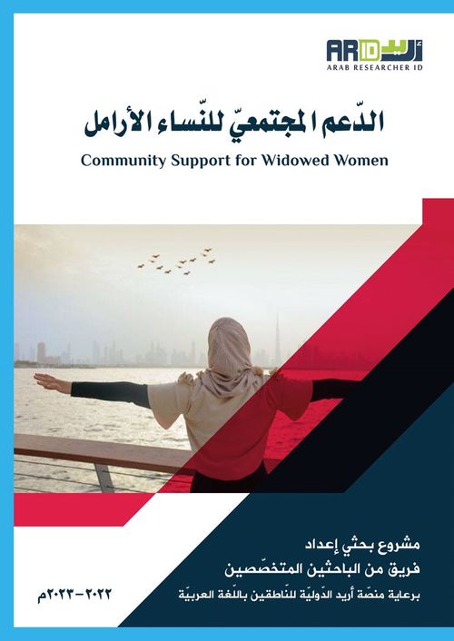 Addamol-Moctamai lennasil-Aramel  (الدعم المجتمعي للنساء الأرامل )