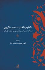 al-lā-Dīnīyah al-Jadīdah : al-madhhab al-rububiyyah maqālāt al-madhhab al-rububiyyah al-muʻāṣir fī ḍawʼ al-ʻaqīdah al- Islāmīyah  Yeni Dinsizlik: Deizm İslam Akidesi Işığında Modern Deizmin Söylemleri