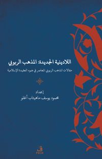 al-lā-Dīnīyah al-Jadīdah : al-madhhab al-rububiyyah maqālāt al-madhhab al-rububiyyah al-muʻāṣir fī ḍawʼ al-ʻaqīdah al- Islāmīyah  Yeni Dinsizlik: Deizm İslam Akidesi Işığında Modern Deizmin Söylemleri