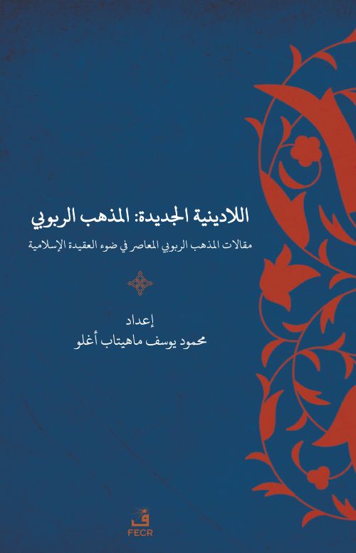 al-lā-Dīnīyah al-Jadīdah : al-madhhab al-rububiyyah maqālāt al-madhhab al-rububiyyah al-muʻāṣir fī ḍawʼ al-ʻaqīdah al- Islāmīyah  Yeni Dinsizlik: Deizm İslam Akidesi Işığında Modern Deizmin Söylemleri
