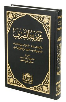 Mecmuatus Sarf Emsile, Bina, Maksud, İzzi (Yeni Dizgi Renkli)