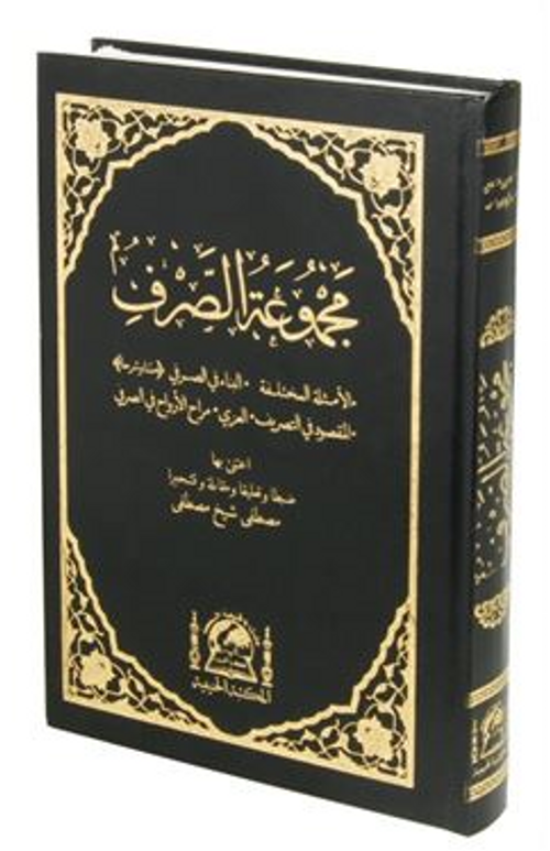 Mecmuatus Sarf Emsile, Bina, Maksud, İzzi (Yeni Dizgi Renkli)