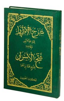 Şerhul İzhar Eyyubi ve Fethul Ezhar (Arapça)