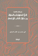 İcma'atu'l-Atarati Fit-Tahare Ve's-Salat Min Hilali Kitabi'l-İntisar