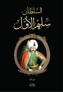 Yavuz Sultan Selim (Arapça)
