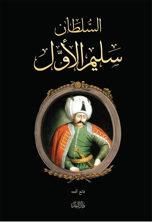 Yavuz Sultan Selim (Arapça)