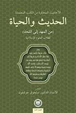  Hadis ve Hayat & Güvenilir Kitaplardan Seçilmiş Hadisler (Beşikten Mezara) İslami İlimler Öğrencileri İçin