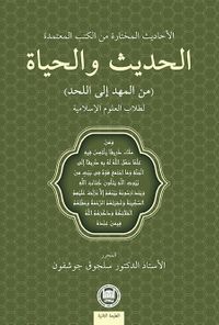  Hadis ve Hayat & Güvenilir Kitaplardan Seçilmiş Hadisler (Beşikten Mezara) İslami İlimler Öğrencileri İçin