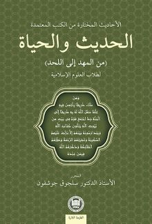  Hadis ve Hayat & Güvenilir Kitaplardan Seçilmiş Hadisler (Beşikten Mezara) İslami İlimler Öğrencileri İçin