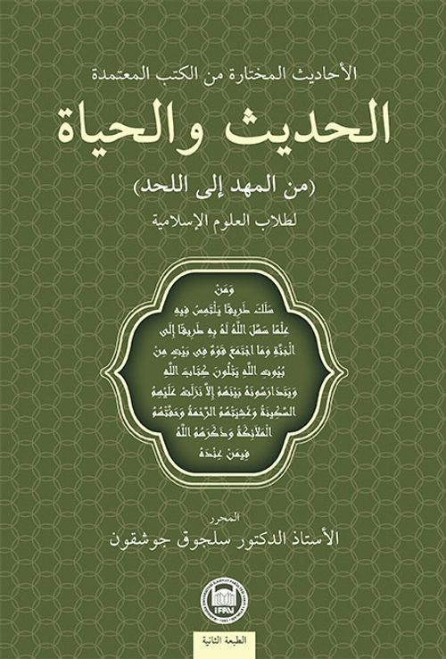  Hadis ve Hayat & Güvenilir Kitaplardan Seçilmiş Hadisler (Beşikten Mezara) İslami İlimler Öğrencileri İçin