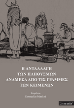 H Anatallagi Ton Plithismon Anamesa Apo Tis Grammes Ton Keimenon 