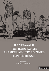 H Anatallagi Ton Plithismon Anamesa Apo Tis Grammes Ton Keimenon 