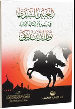 el-Abîru’ş Şezî fî Sîreti’l Meliki’l Âdil Nûruddîn Zenkî