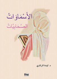 el-Esmavatü's-Sahabiyyat  الأَسْمَاوَاتُ الصَّحَابِيَّاتُ(Esma Adlı Sahabiye Hanımlar)