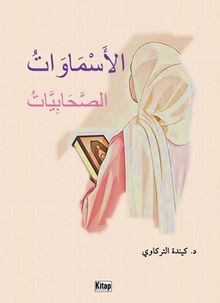 el-Esmavatü's-Sahabiyyat  الأَسْمَاوَاتُ الصَّحَابِيَّاتُ(Esma Adlı Sahabiye Hanımlar)