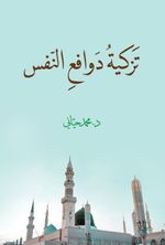 Tezkiyetu Devafi‘i'n-Nefs