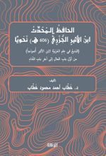 el-Hafız el-Muhaddis İbnu’l-Esîr el-Cezerî  Nahviyen