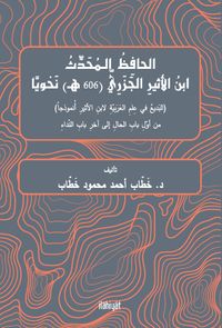 el-Hafız el-Muhaddis İbnu’l-Esîr el-Cezerî  Nahviyen