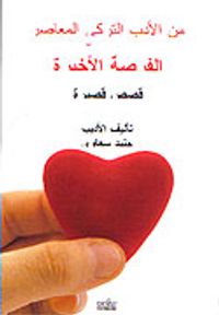 Hayatın İçinden (Arapça)