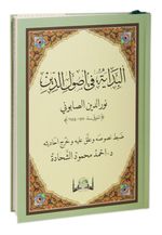 El-Bidaye Fi Usuli'd-Din Maturidi Akaidi (Yeni Dizgi Arapça)